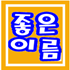 좋은이름찾기