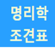 명리학조견표